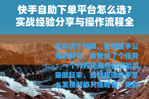 快手自助下单平台怎么选？实战经验分享与操作流程全攻略