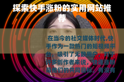 探索快手涨粉的实用网站推荐