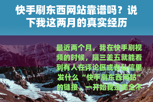 快手刷东西网站靠谱吗？说下我这两月的真实经历