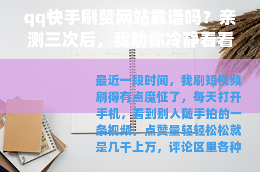 qq快手刷赞网站靠谱吗？亲测三次后，我劝你冷静看看这篇