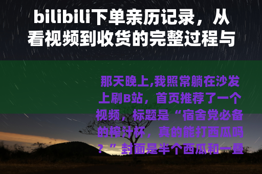 bilibili下单亲历记录，从看视频到收货的完整过程与感受