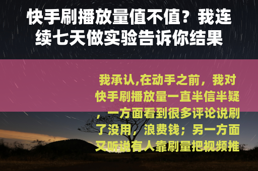 快手刷播放量值不值？我连续七天做实验告诉你结果