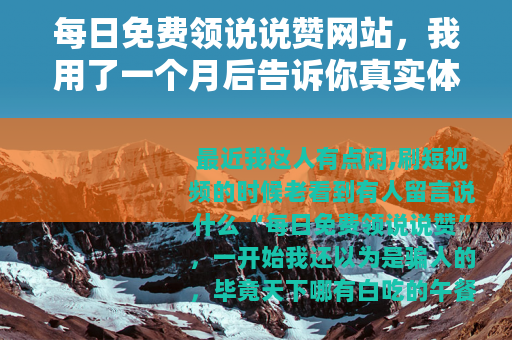 每日免费领说说赞网站,我用了一个月后告诉你真实体会 每日免费领说说赞网站,我用了一个月后告诉你真实体会