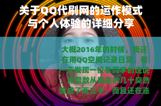 关于QQ代刷网的运作模式与个人体验的详细分享