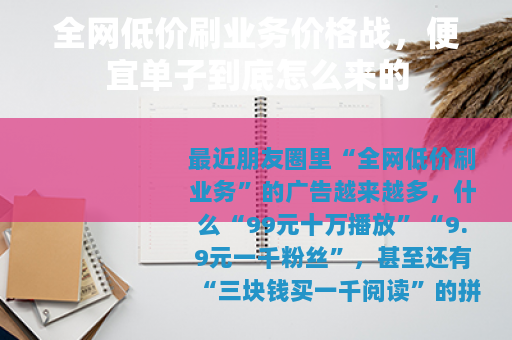 全网低价刷业务价格战，便宜单子到底怎么来的