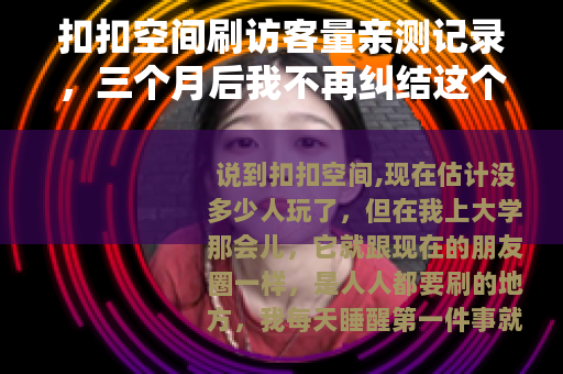 扣扣空间刷访客量亲测记录，三个月后我不再纠结这个数字