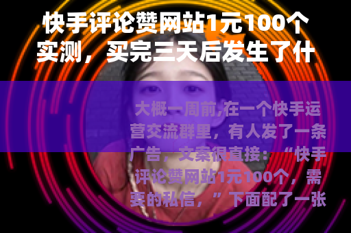 快手评论赞网站1元100个实测，买完三天后发生了什么？