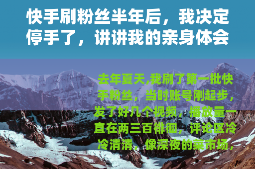 快手刷粉丝半年后，我决定停手了，讲讲我的亲身体会