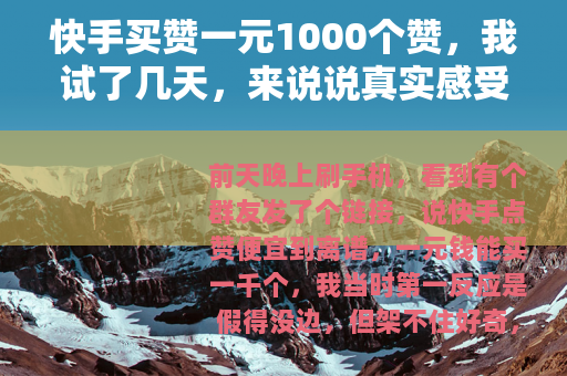 快手买赞一元1000个赞，我试了几天，来说说真实感受