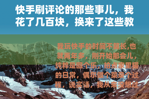 快手刷评论的那些事儿，我花了几百块，换来了这些教训