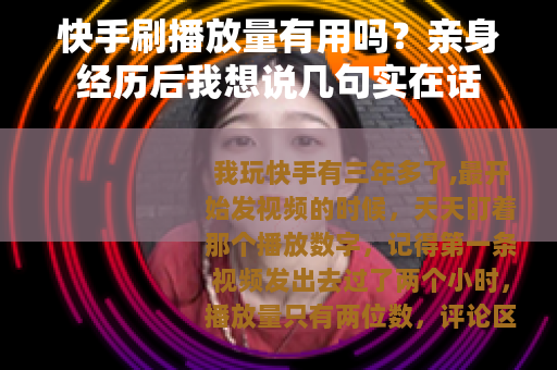 快手刷播放量有用吗？亲身经历后我想说几句实在话