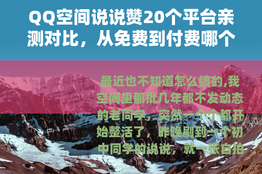 QQ空间说说赞20个平台亲测对比，从免费到付费哪个靠谱