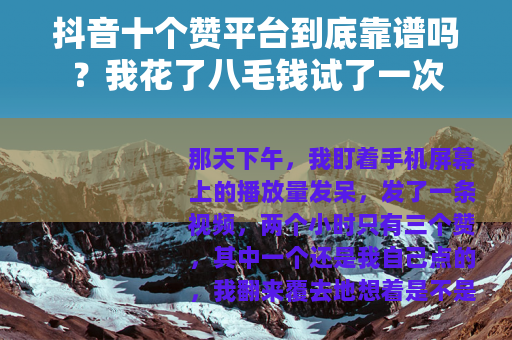 抖音十个赞平台到底靠谱吗?我花了八毛钱试了一次 抖音十个赞平台到底靠谱吗?我花了八毛钱试了一次