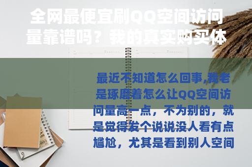 全网最便宜刷QQ空间访问量靠谱吗？我的真实购买体验
