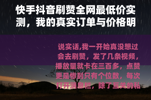 快手抖音刷赞全网最低价实测,我的真实订单与价格明细 快手抖音刷赞全网最低价实测,我的真实订单与价格明细