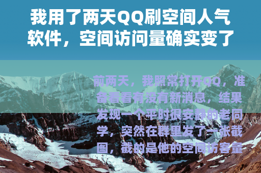 我用了两天QQ刷空间人气软件，空间访问量确实变了