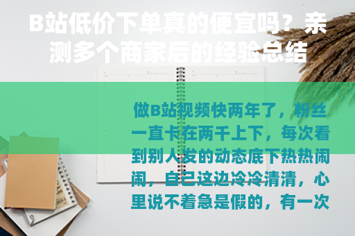 B站低价下单真的便宜吗？亲测多个商家后的经验总结