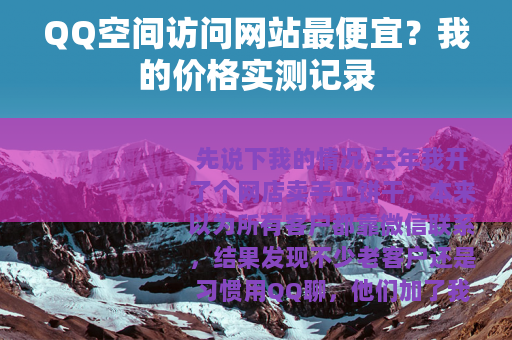 QQ空间访问网站最便宜？我的价格实测记录