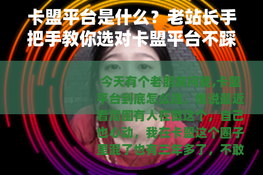卡盟平台是什么？老站长手把手教你选对卡盟平台不踩坑