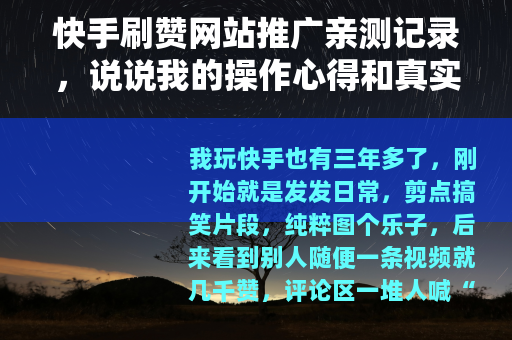 快手刷赞网站推广亲测记录，说说我的操作心得和真实效果