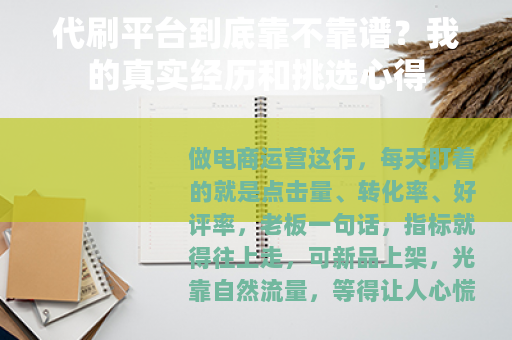 代刷平台到底靠不靠谱？我的真实经历和挑选心得