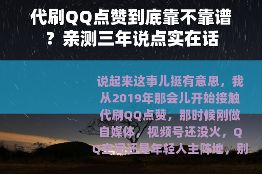 代刷QQ点赞到底靠不靠谱？亲测三年说点实在话
