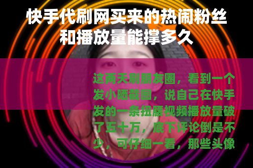 快手代刷网买来的热闹粉丝和播放量能撑多久