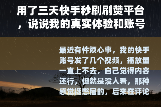 用了三天快手秒刷刷赞平台，说说我的真实体验和账号变化