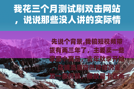 我花三个月测试刷双击网站,说说那些没人讲的实际情况 我花三个月测试刷双击网站,说说那些没人讲的实际情况