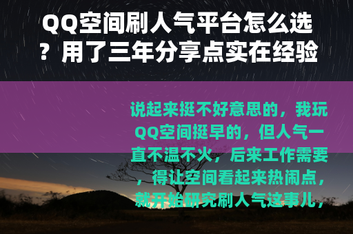 QQ空间刷人气平台怎么选？用了三年分享点实在经验