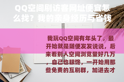 QQ空间刷访客网址便宜怎么找？我的亲身经历与省钱技巧