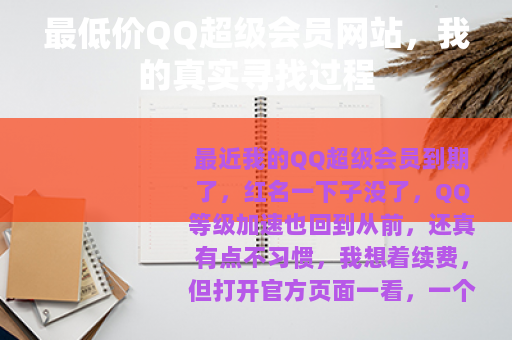 最低价QQ超级会员网站，我的真实寻找过程