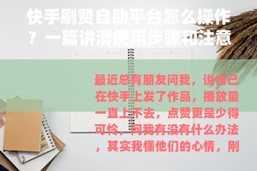 快手刷赞自助平台怎么操作?一篇讲清使用步骤和注意事项 快手刷赞自助平台怎么操作?一篇讲清使用步骤和注意事项