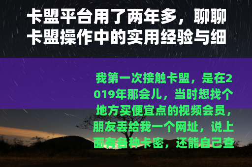 卡盟平台用了两年多，聊聊卡盟操作中的实用经验与细节