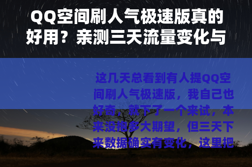 QQ空间刷人气极速版真的好用？亲测三天流量变化与操作细节