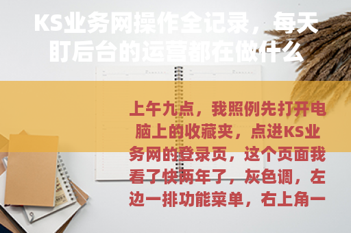 KS业务网操作全记录，每天盯后台的运营都在做什么