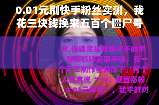 0.01元刷快手粉丝实测，我花三块钱换来五百个僵尸号
