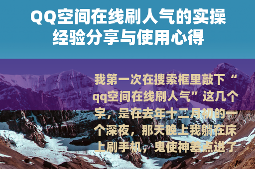 QQ空间在线刷人气的实操经验分享与使用心得