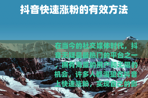 抖音快速涨粉的有效方法