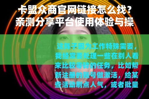 卡盟众商官网链接怎么找？亲测分享平台使用体验与操作指南