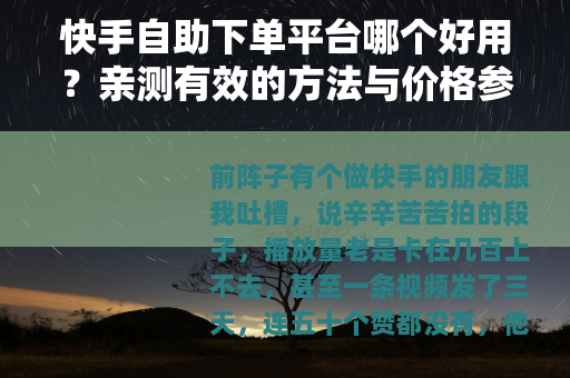 快手自助下单平台哪个好用？亲测有效的方法与价格参考