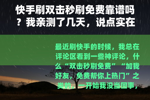 快手刷双击秒刷免费靠谱吗？我亲测了几天，说点实在话