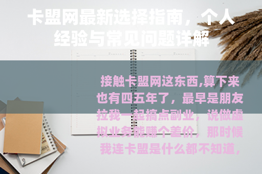 卡盟网最新选择指南，个人经验与常见问题详解