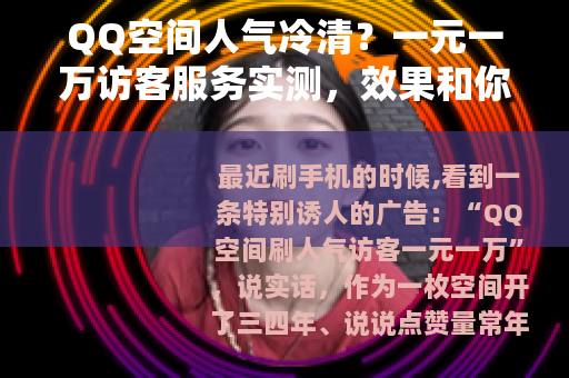QQ空间人气冷清？一元一万访客服务实测，效果和你想的不太一样