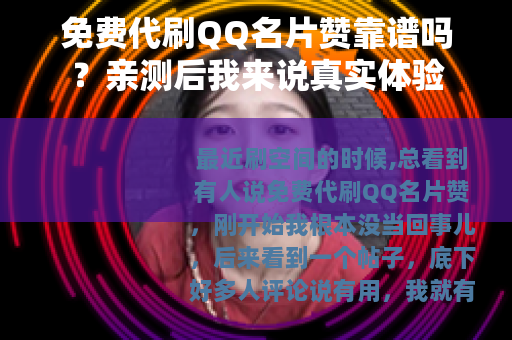 免费代刷QQ名片赞靠谱吗？亲测后我来说真实体验