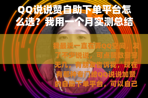 QQ说说赞自助下单平台怎么选？我用一个月实测总结