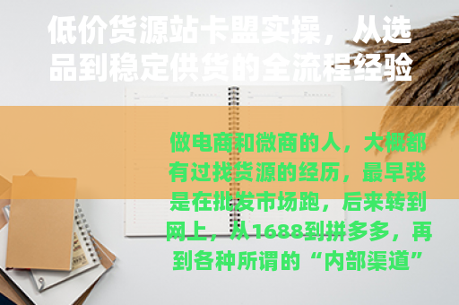 低价货源站卡盟实操，从选品到稳定供货的全流程经验