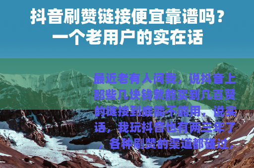 抖音刷赞链接便宜靠谱吗？一个老用户的实在话