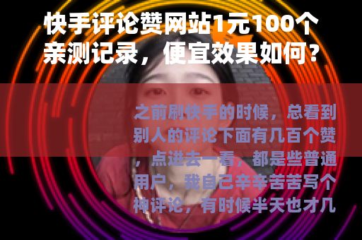 快手评论赞网站1元100个亲测记录，便宜效果如何？