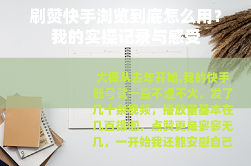 刷赞快手浏览到底怎么用？我的实操记录与感受